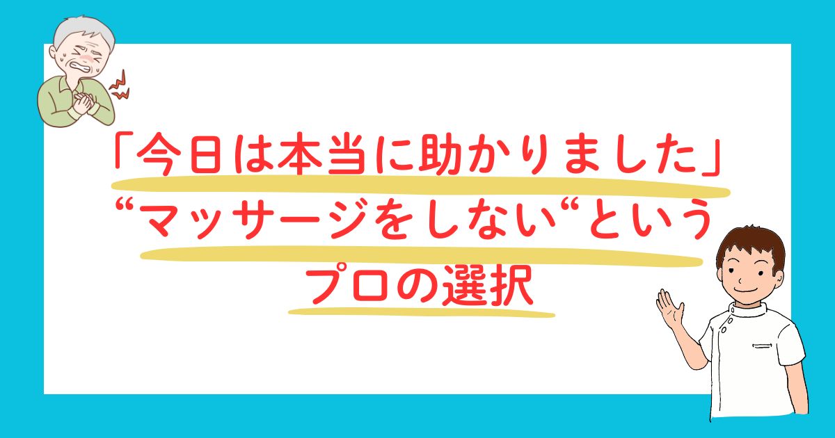 施術をしないというプロの選択
