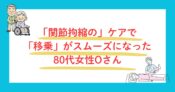 関節拘縮ケアで移乗がスムーズに