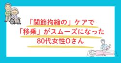 関節拘縮ケアで移乗がスムーズに