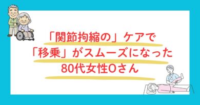 関節拘縮ケアで移乗がスムーズに