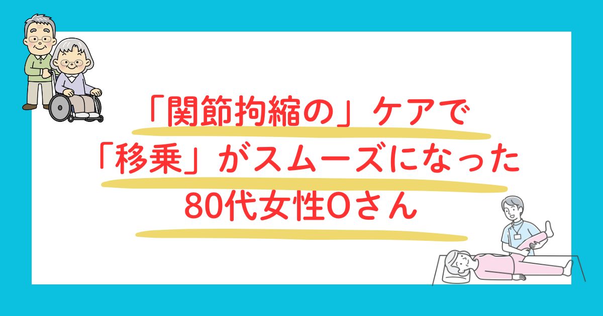 関節拘縮ケアで移乗がスムーズに