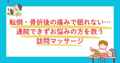 転倒・骨折後の痛みで眠れない…通院できずお悩みの方を救う訪問マッサージ