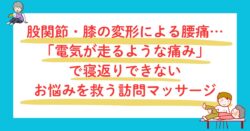 股関節・膝の電気が走るような痛みを救う訪問マッサージ