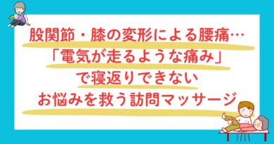 股関節・膝の電気が走るような痛みを救う訪問マッサージ