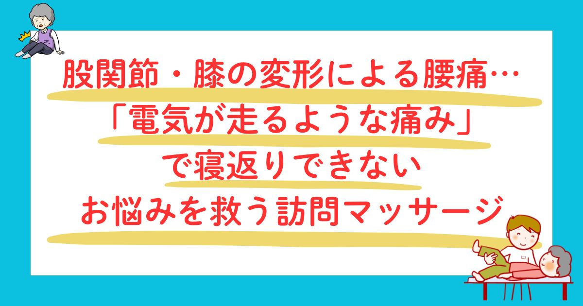 股関節・膝の電気が走るような痛みを救う訪問マッサージ