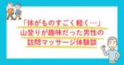 山登りが趣味だった男性の訪問マッサージ体験談