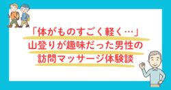 山登りが趣味だった男性の訪問マッサージ体験談