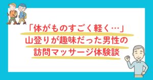 山登りが趣味だった男性の訪問マッサージ体験談