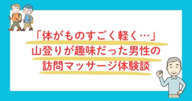 山登りが趣味だった男性の訪問マッサージ体験談