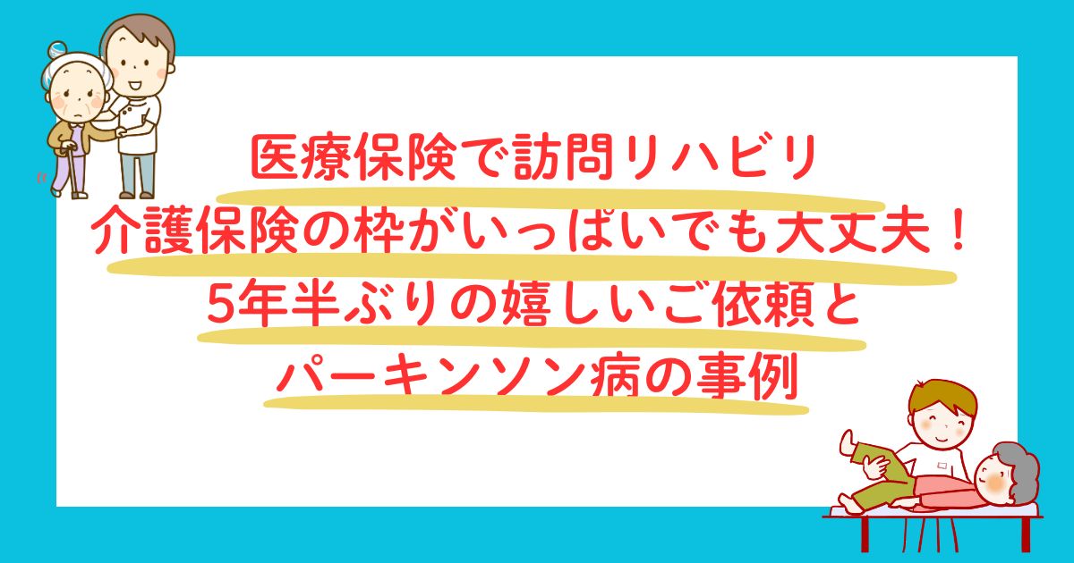 医療保険で訪問リハビリ