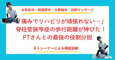 太宰府市・筑紫野市・大野城市で腰部脊柱管狭窄症のリハビリマッサージをしている田上代表