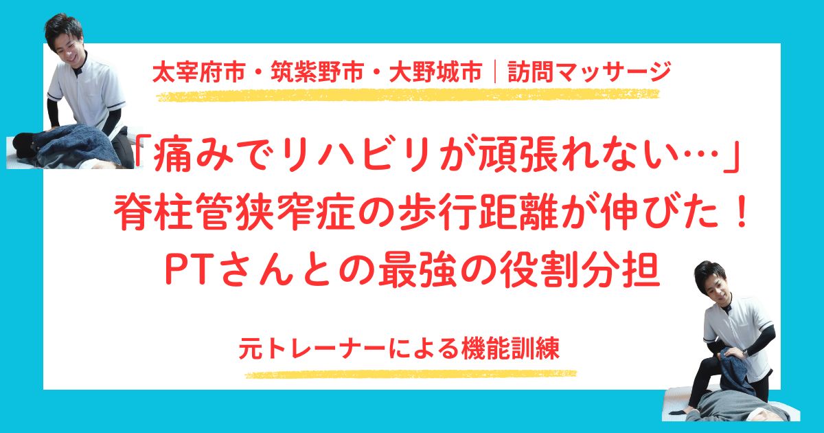 太宰府市・筑紫野市・大野城市で腰部脊柱管狭窄症のリハビリマッサージをしている田上代表