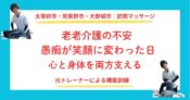 太宰府市・筑紫野市・大野城市で訪問リハビリマッサージの患者さんが抱える老老介護