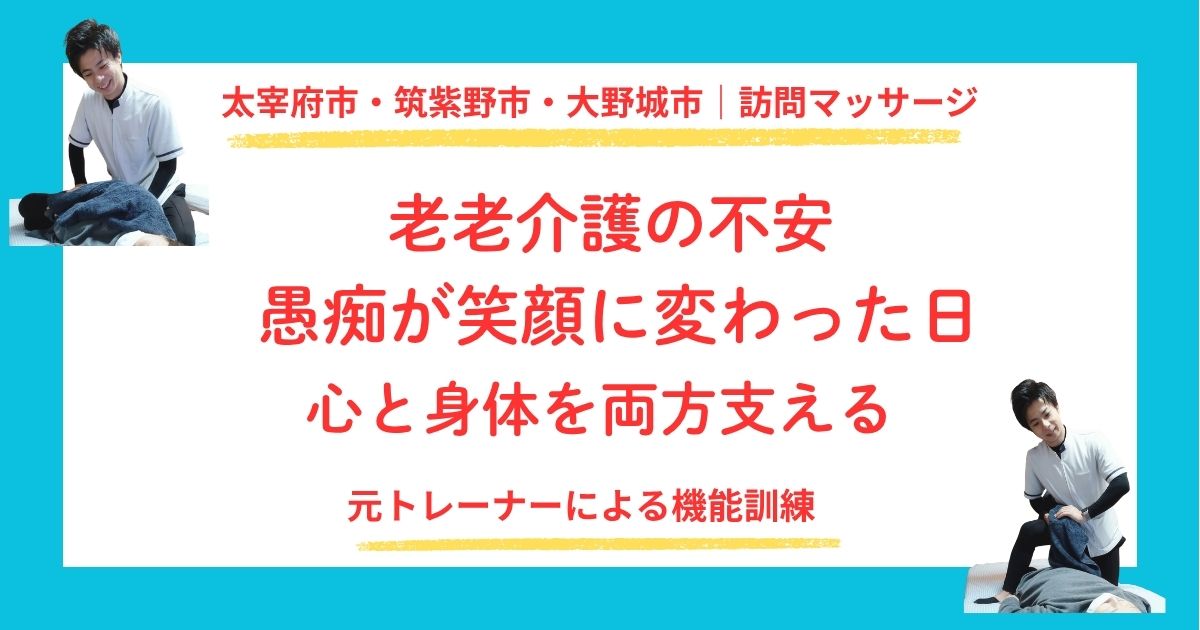 太宰府市・筑紫野市・大野城市で訪問リハビリマッサージの患者さんが抱える老老介護