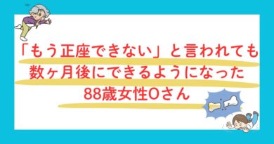 正座できないと言われたが数ヶ月後にできるようになった