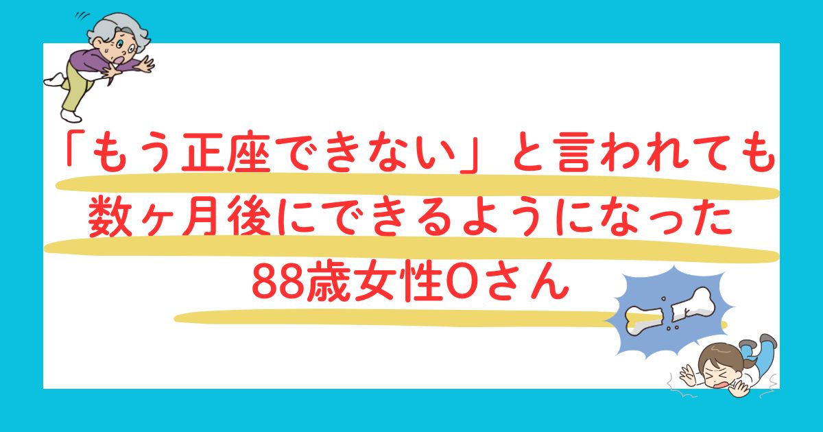 正座できないと言われたが数ヶ月後にできるようになった