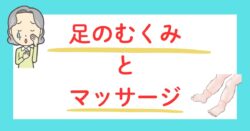 足のむくみとマッサージ
