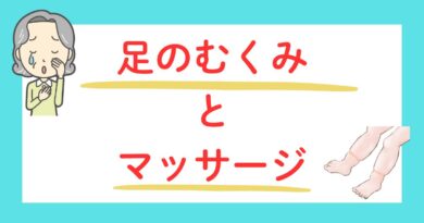 足のむくみとマッサージ