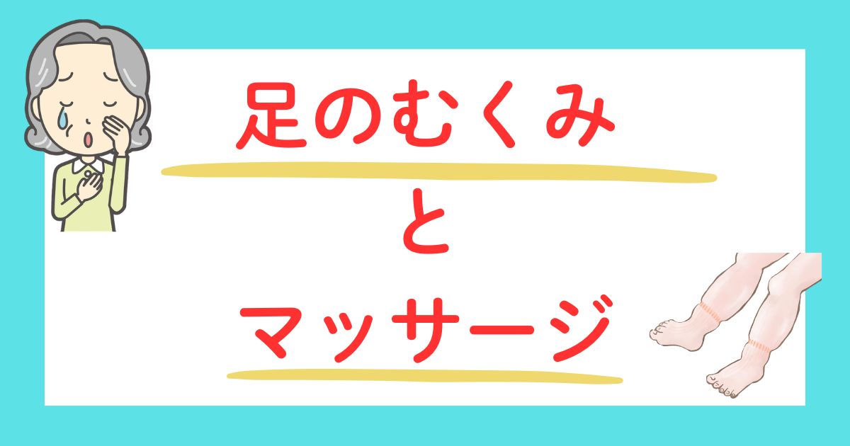 足のむくみとマッサージ