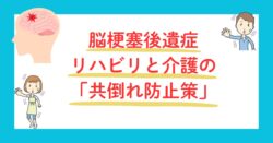 脳梗塞後遺症、リハビリと介護の共倒れ防止策