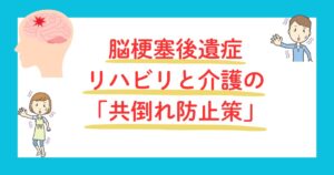 脳梗塞後遺症、リハビリと介護の共倒れ防止策