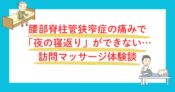 腰部脊柱管狭窄症の痛みで寝返りができない