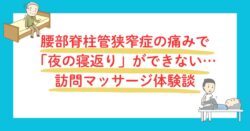 腰部脊柱管狭窄症の痛みで寝返りができない