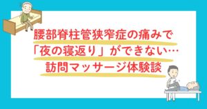 腰部脊柱管狭窄症の痛みで寝返りができない