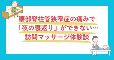 腰部脊柱管狭窄症の痛みで寝返りができない