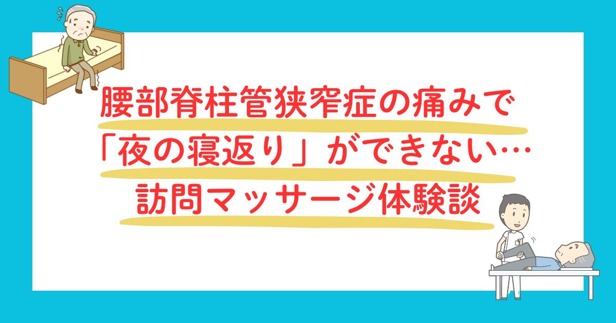 腰部脊柱管狭窄症の痛みで寝返りができない