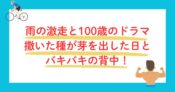 雨の日の激走と１００歳のドラマ