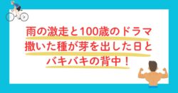 雨の日の激走と１００歳のドラマ