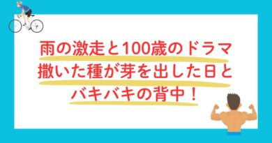 雨の日の激走と１００歳のドラマ