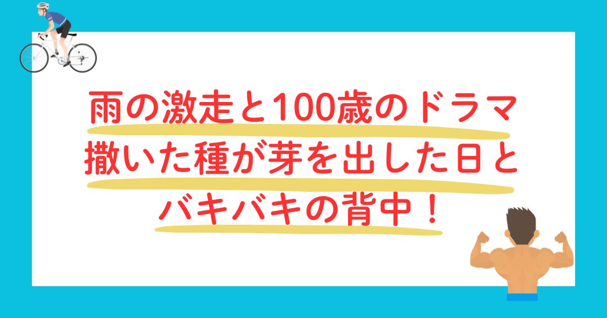 雨の日の激走と１００歳のドラマ