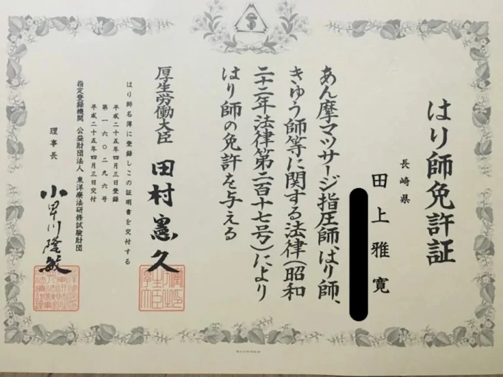 太宰府市・筑紫野市・大野城市で訪問リハビリマッサージをしている田上代表のはり師の免許