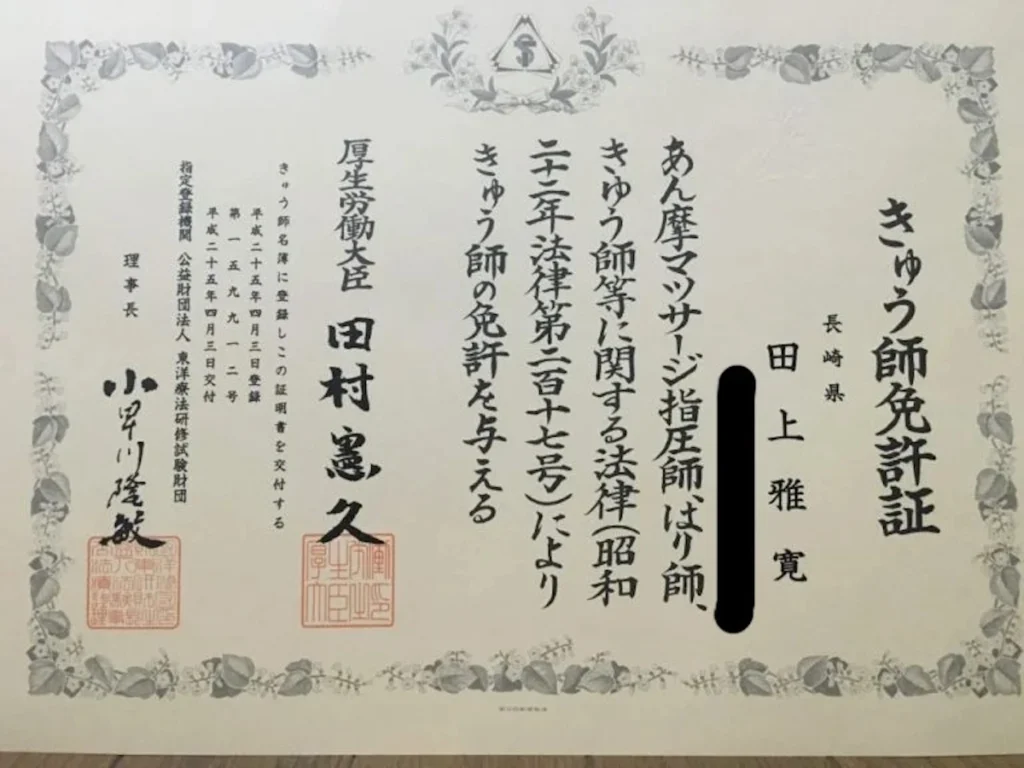 太宰府市・筑紫野市・大野城市で訪問リハビリマッサージをしている田上代表の灸師の免許