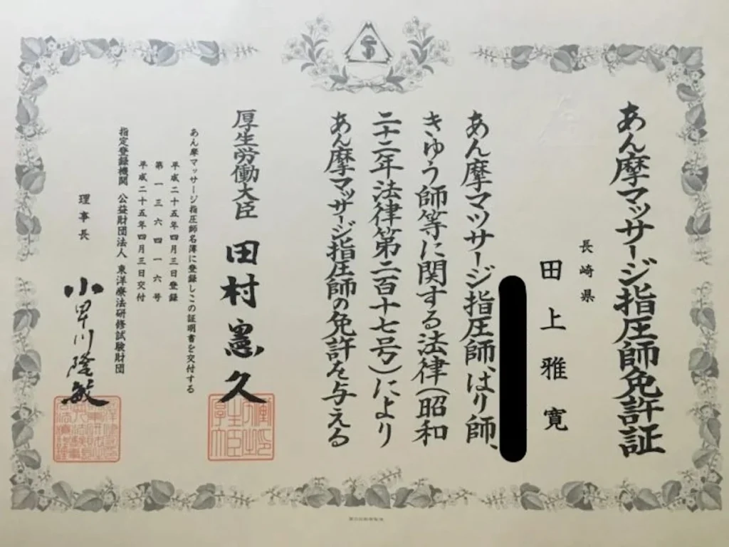太宰府市・筑紫野市・大野城市で訪問リハビリマッサージをしている田上代表のあん摩マッサージ指圧師の免許