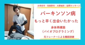 太宰府市・筑紫野市・大野城市でパーキンソン病の訪問リハビリマッサージをしている田上代表