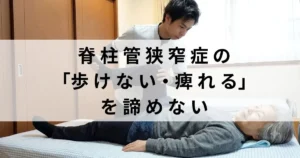 脊柱管狭窄症の患者さんに訪問リハビリマッサージをしている