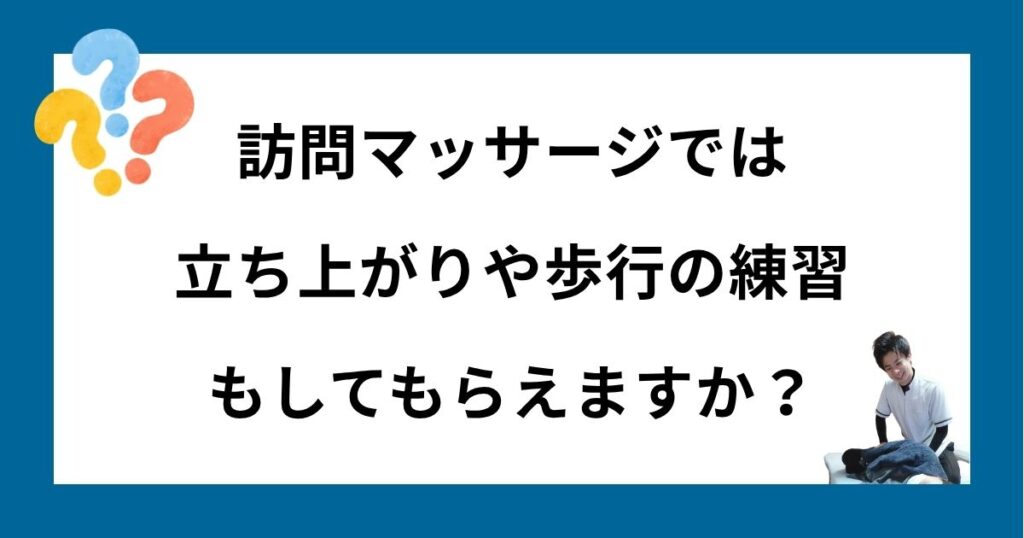 訪問マッサージで歩行や立ち上がり練習はしてくれますか？