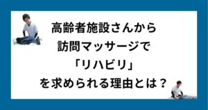 高齢者施設で訪問マッサージしている様子